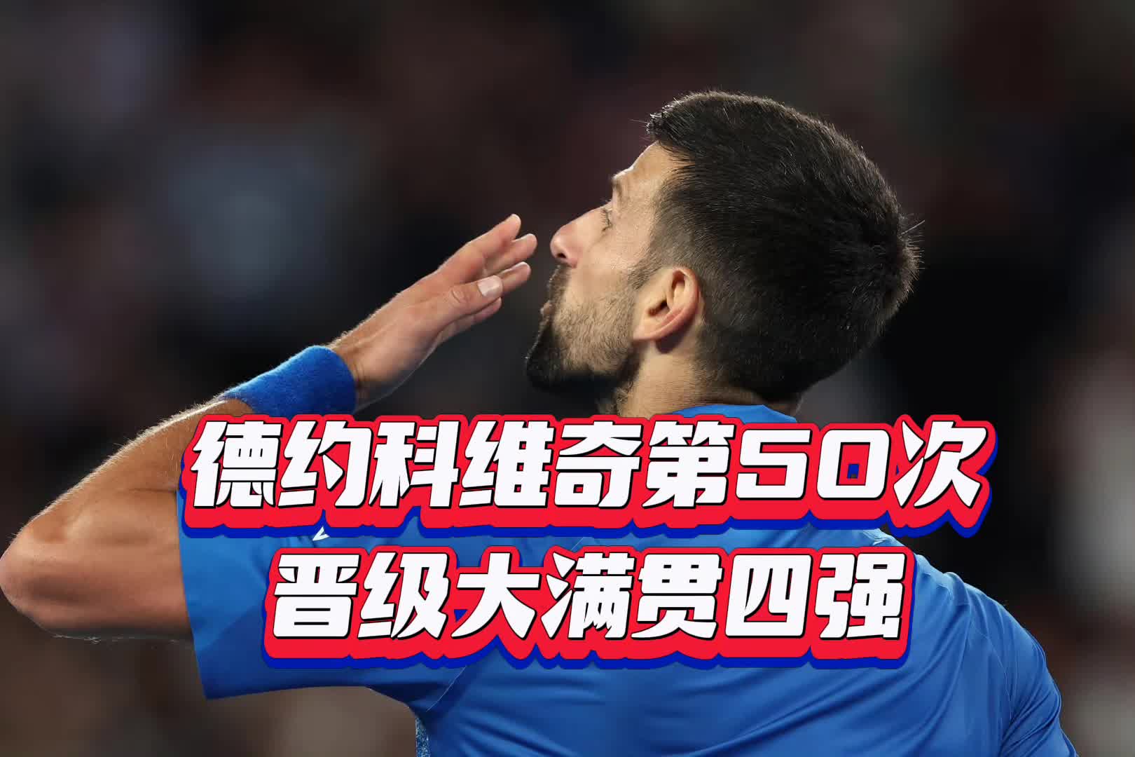 九游体育-德约科维奇意外战胜切尔西,最后时刻胜出引爆全场!的简单介绍 九游体育-德约科维奇意外战胜切尔西,最后时刻胜出引爆全场!的简单介绍